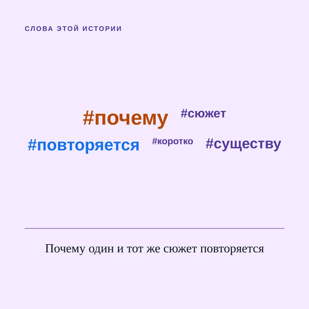 Опять тот же человек, опять тот же финал — почему так происходит? — иллюстрация к материалу