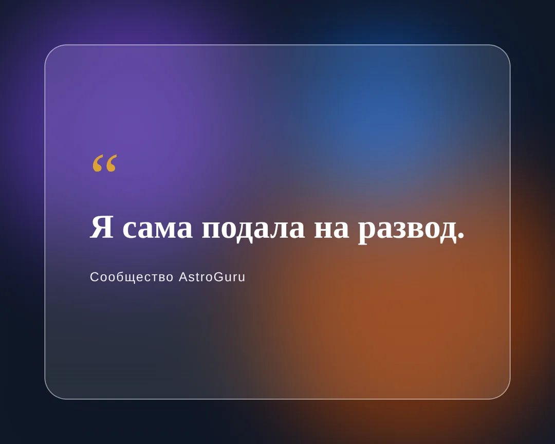 Развелась сама и теперь мучаюсь виной — иллюстрация к материалу
