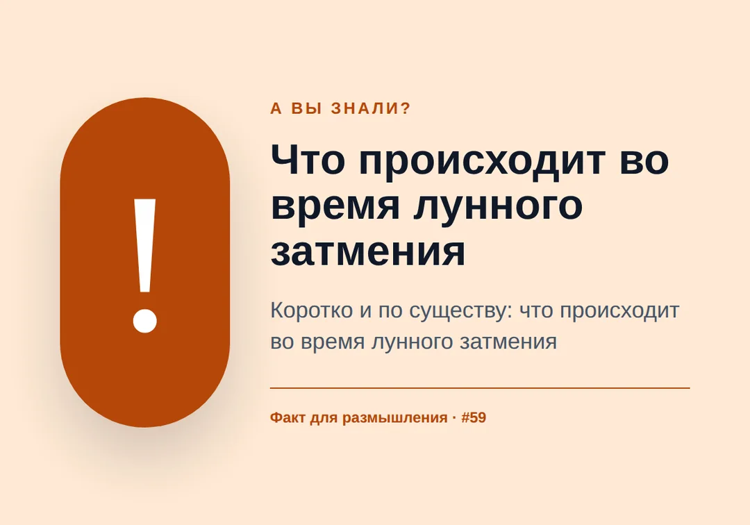 Лунное затмение 28 августа 2026 года: точная дата и что оно значит на практике — иллюстрация к материалу