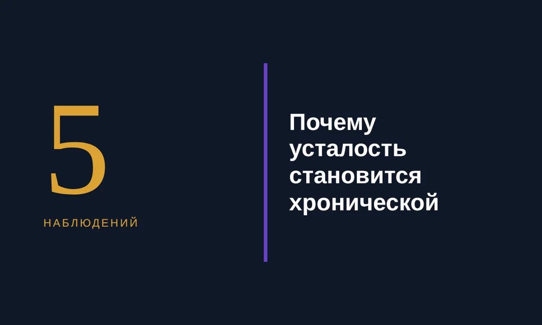 Хроническая усталость — это сигнал о дисбалансе нагрузки и ресурсов, а не просто «возраст» — иллюстрация к материалу