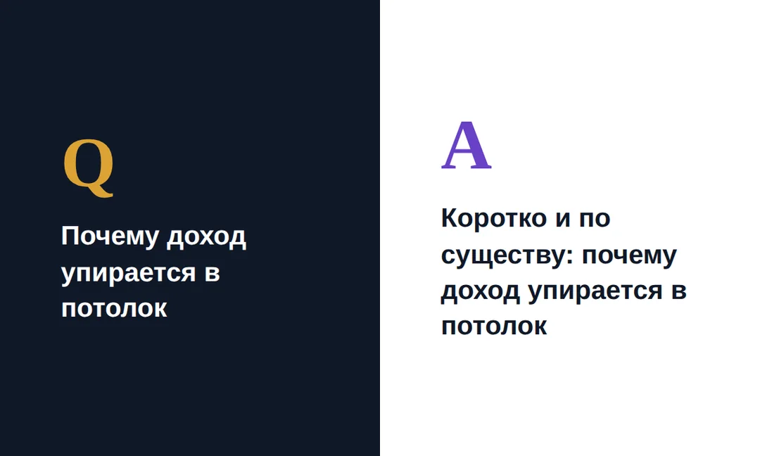 Почему доход упирается в потолок — и что с этим реально можно сделать — иллюстрация к материалу